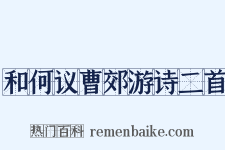 和何议曹郊游诗二首是什么意思的图片